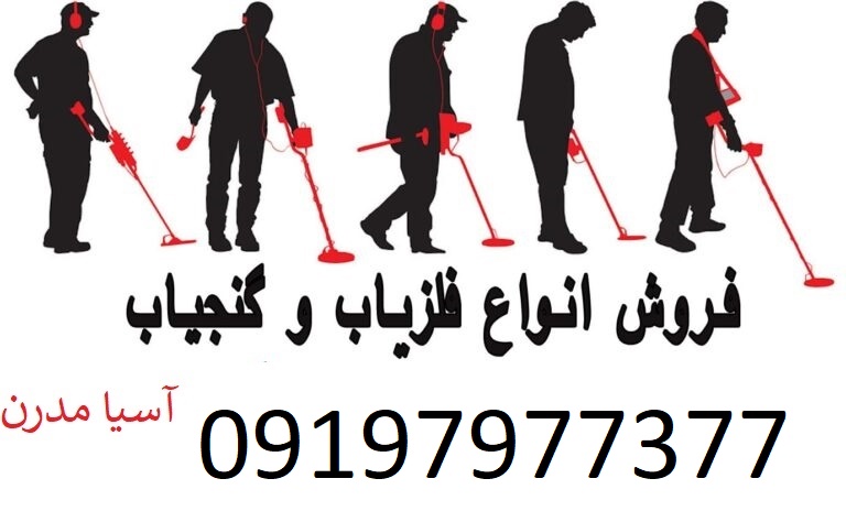 دقیق ترین دستگاه گنج یاب