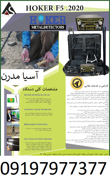 دستگاه hoker f5