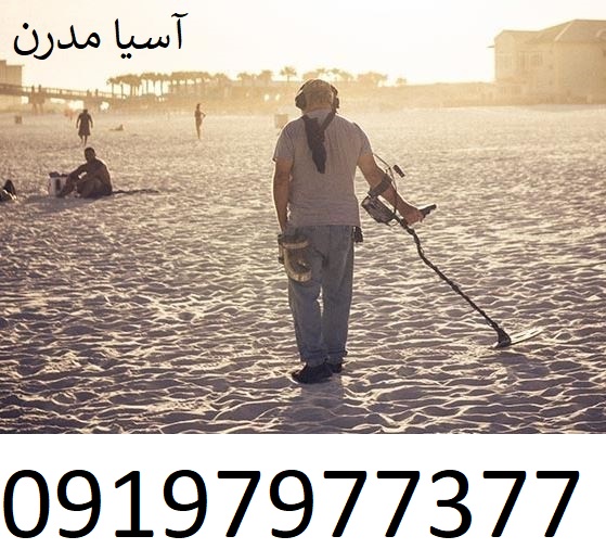 ایا دستگاه گنج یاب واقعیت دارد