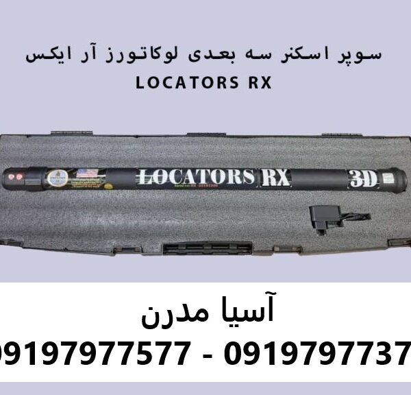 اسکنر فلزیاب لوکاتورز آر ایکس