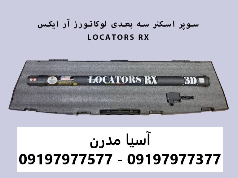اسکنر فلزیاب لوکاتورز آر ایکس