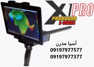 فلزیابPRORadar X1
