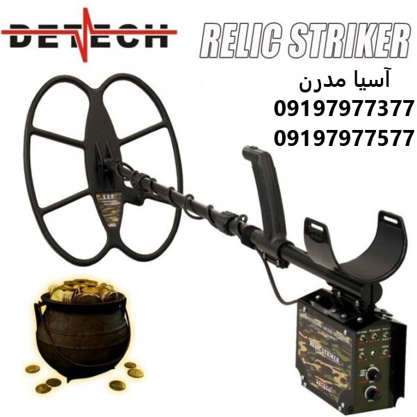 فلزیاب ریلایک استریکر