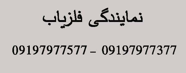 نمایندگی فلزیاب