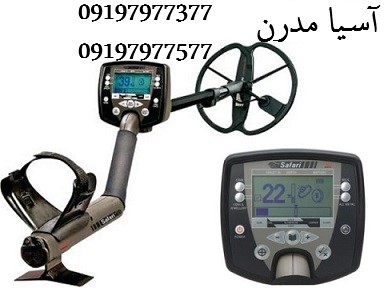 فلزیاب سافاری