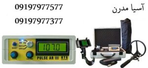 فلزیاب PULSE AR III