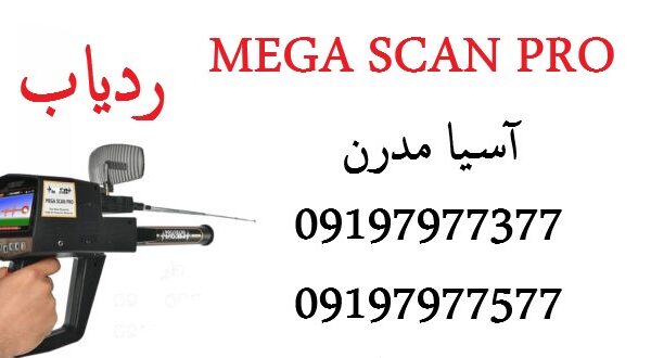 ردیاب Mega Scan Pro