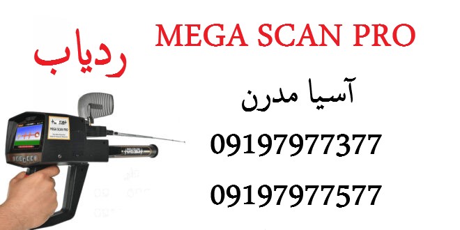 ردیاب Mega Scan Pro