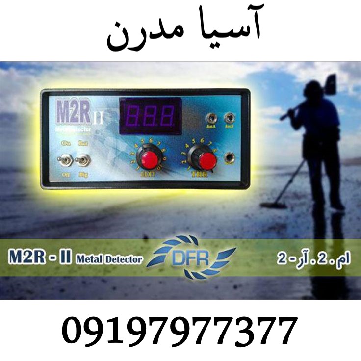 فلزیاب M2R II