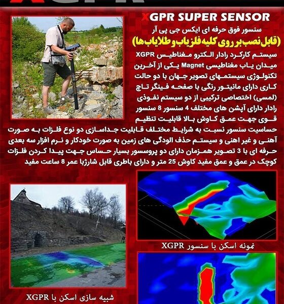 سنسور حرفه ای XGPR