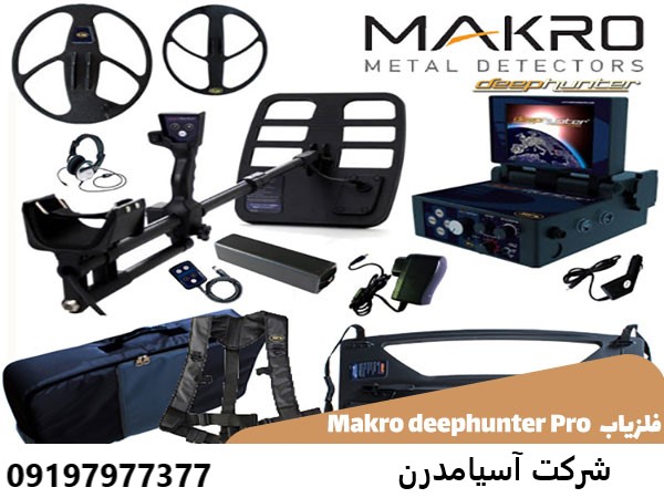 فلزیاب Makro deephunter Pro 09197977377 - 09197977577