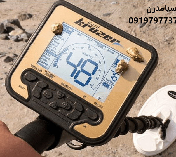 دستگاه طلایاب 09197977377 - 09197977577