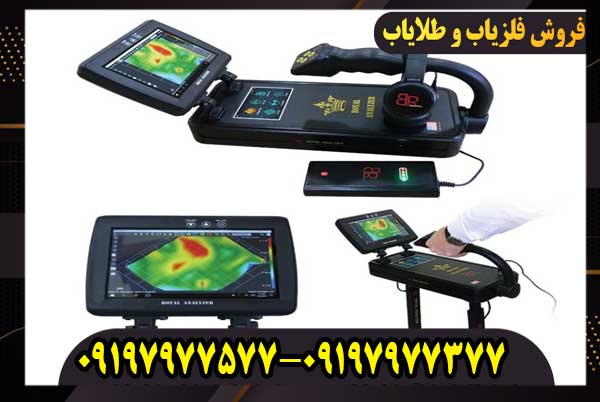 فلزیاب رویال آنالایزر ROYAL ANALYZER