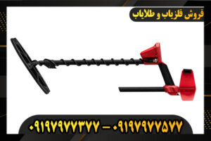 فلزیاب ونکویش 540 09197977377