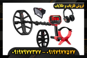فلزیاب ونکویش 540 09197977377
