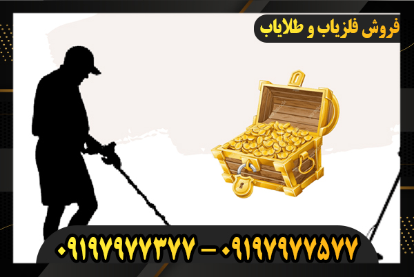 خرید فلزیاب