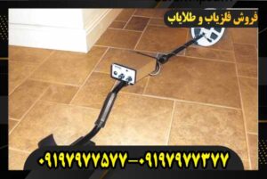 فلزیاب دست دوم09197977377-09197977577
