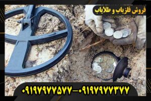 فلزیاب قدس09197977377-09197977577