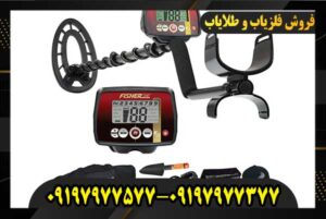 فلزیاب Fisher F2209197977377-09197977577