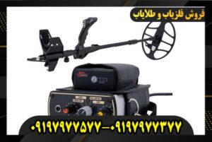 فلزیاب Golden Sense09197977377-09197977577