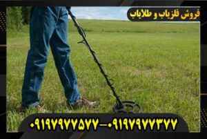 بهترین طلایاب در ایران 09197977377-09197977577