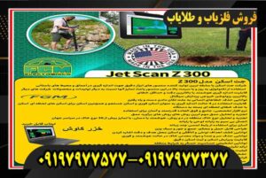 جت اسکن مدل Z300 09197977377-09197977577