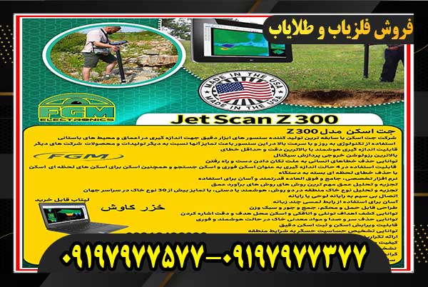 جت اسکن مدل Z300 09197977377-09197977577