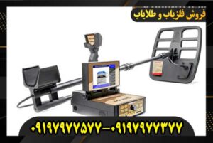 فلزیاب تصویری ژئو هانتر