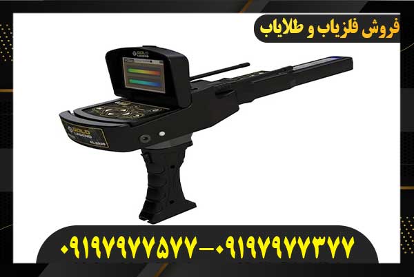 بهترین دستگاه ردیاب طلا