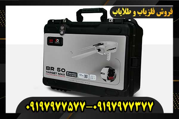 فلزیاب BR 50 Target Max