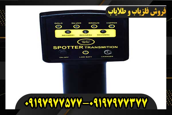 نقطه زن SPOTTER