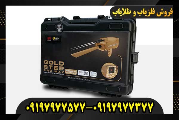 فلزیاب Gold Step Pro Max
