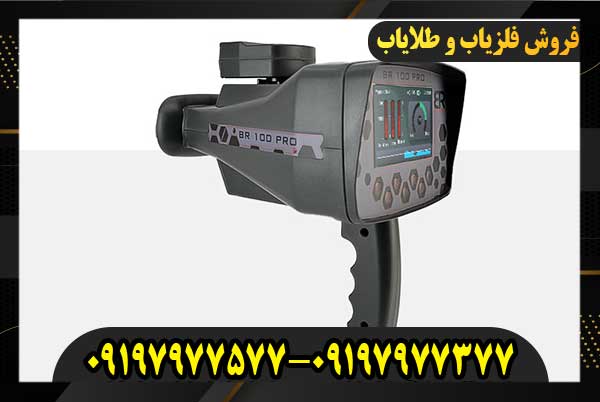 فلزیاب BR 100 Pro