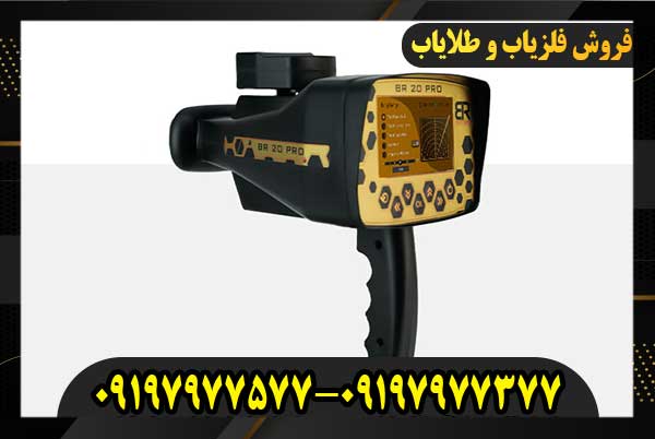 فلزیاب BR20 pro