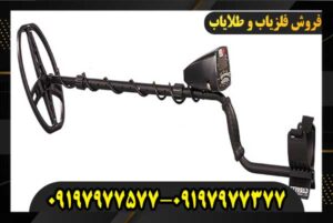 فلزیاب گرت ای تی مکس09197977577