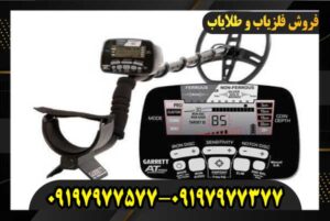 فلزیاب گرت ای تی مکس09197977577