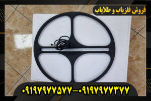 لوپ فلزیاب 60 سانت 09197977377
