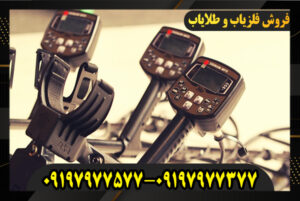 انواع فلزیاب 09197977377