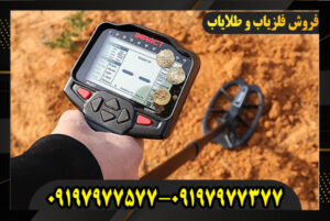 خرید فلزیاب ایمپکت 09197977377