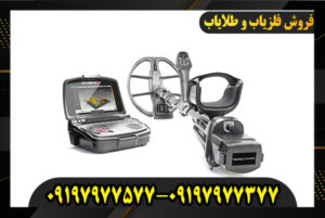 خرید فلزیاب اینونیو 09197977377