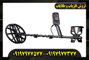 خرید فلزیاب مانتیکور 09197977377
