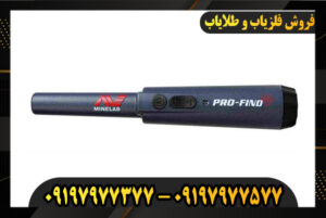 بهترین فلزیاب دستی 09197977377