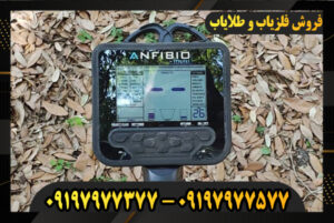 بررسی عملکرد فلزیاب آنفیبیو 09197977377