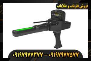 ردیاب طلای گلد لجند 09197977377