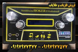 دستگاه فلزیاب هوکر F5 پرو 09197977377