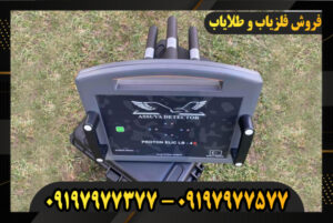 دستگاه فلزیاب پروتون 4 سنسوره 09197977377