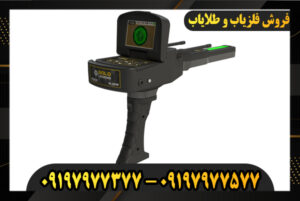 ردیاب طلای گلد لجند 09197977377