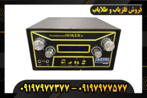 دستگاه فلزیاب هوکر F5 پرو 09197977377