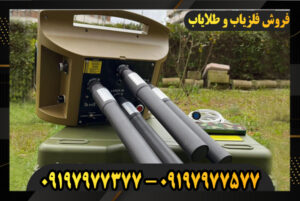 دستگاه فلزیاب پروتون 4 سنسوره 09197977377