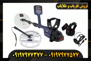 فلزیاب GPZ 7000 09197977377